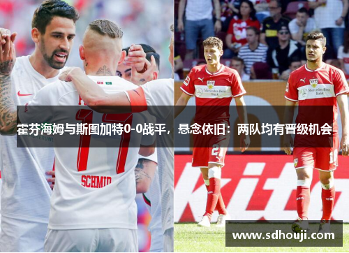 霍芬海姆与斯图加特0-0战平，悬念依旧：两队均有晋级机会