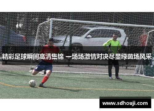 精彩足球瞬间高清集锦 一场场激情对决尽显绿茵场风采