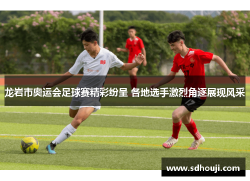 龙岩市奥运会足球赛精彩纷呈 各地选手激烈角逐展现风采