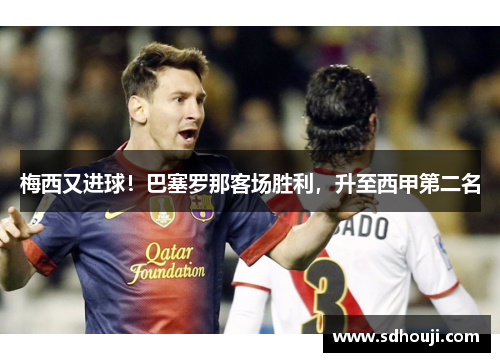 梅西又进球！巴塞罗那客场胜利，升至西甲第二名