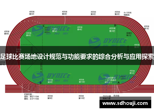 足球比赛场地设计规范与功能要求的综合分析与应用探索