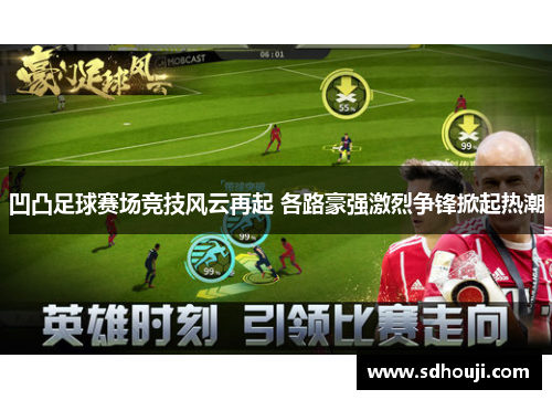 凹凸足球赛场竞技风云再起 各路豪强激烈争锋掀起热潮