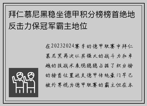 拜仁慕尼黑稳坐德甲积分榜榜首绝地反击力保冠军霸主地位