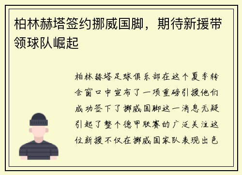 柏林赫塔签约挪威国脚，期待新援带领球队崛起