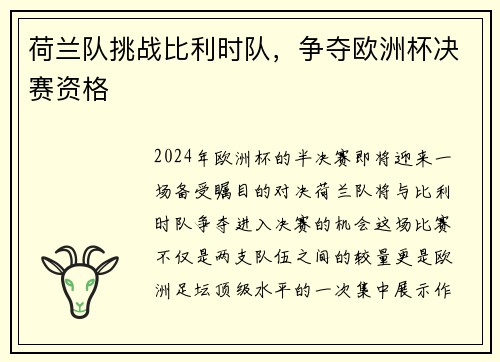 荷兰队挑战比利时队，争夺欧洲杯决赛资格