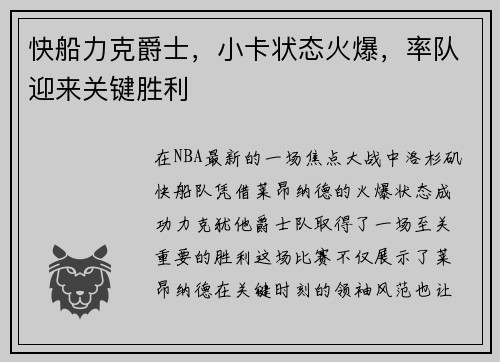 快船力克爵士，小卡状态火爆，率队迎来关键胜利