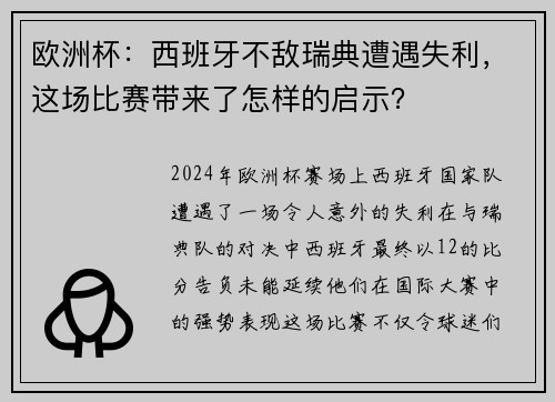 欧洲杯：西班牙不敌瑞典遭遇失利，这场比赛带来了怎样的启示？