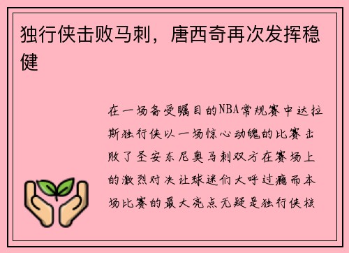 独行侠击败马刺，唐西奇再次发挥稳健