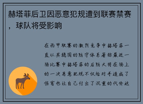 赫塔菲后卫因恶意犯规遭到联赛禁赛，球队将受影响