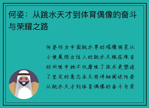 何姿：从跳水天才到体育偶像的奋斗与荣耀之路