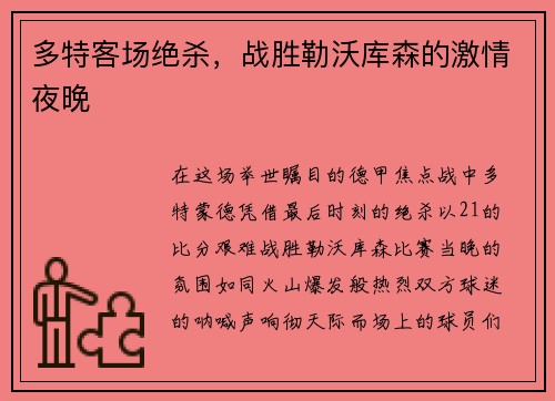多特客场绝杀，战胜勒沃库森的激情夜晚