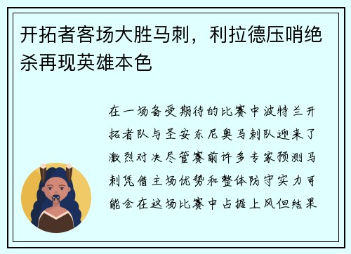 开拓者客场大胜马刺，利拉德压哨绝杀再现英雄本色