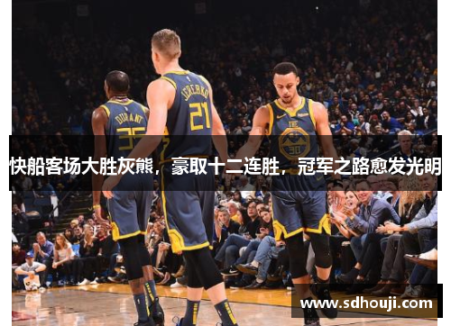 快船客场大胜灰熊，豪取十二连胜，冠军之路愈发光明