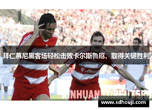 拜仁慕尼黑客场轻松击败卡尔斯鲁厄，取得关键胜利