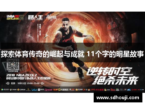 探索体育传奇的崛起与成就 11个字的明星故事