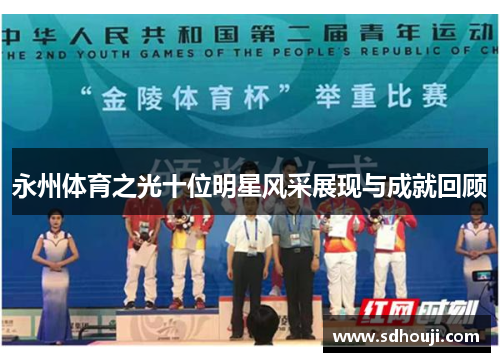 永州体育之光十位明星风采展现与成就回顾