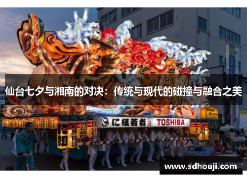 仙台七夕与湘南的对决：传统与现代的碰撞与融合之美