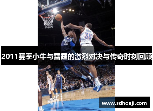 2011赛季小牛与雷霆的激烈对决与传奇时刻回顾