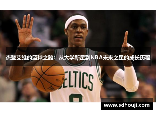 杰登艾维的篮球之路：从大学新星到NBA未来之星的成长历程