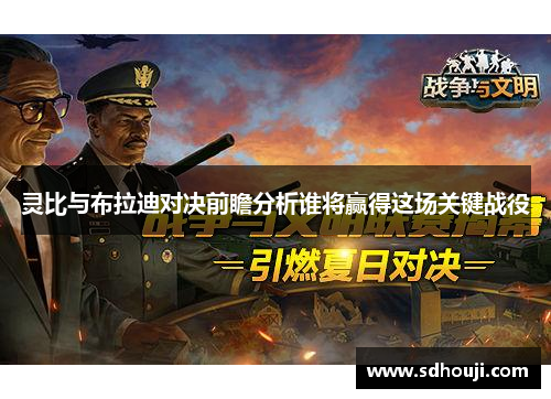 灵比与布拉迪对决前瞻分析谁将赢得这场关键战役