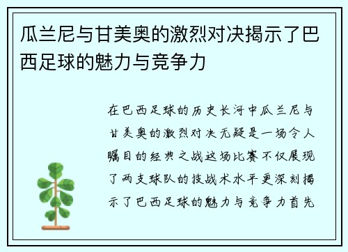 瓜兰尼与甘美奥的激烈对决揭示了巴西足球的魅力与竞争力