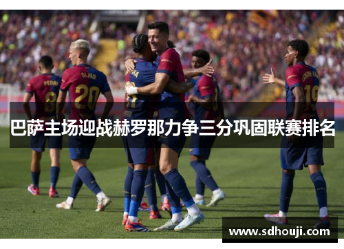 巴萨主场迎战赫罗那力争三分巩固联赛排名