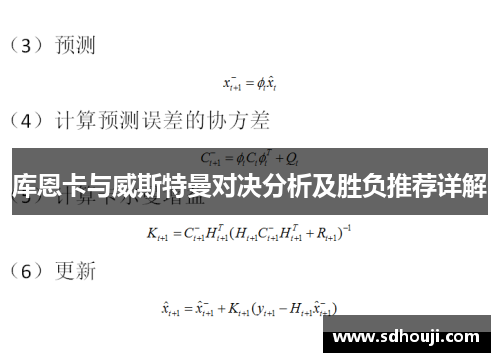 库恩卡与威斯特曼对决分析及胜负推荐详解