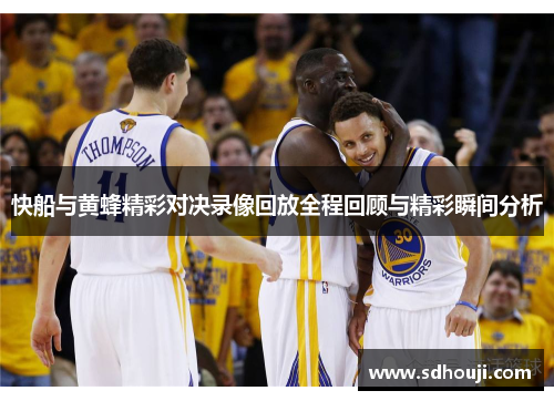 快船与黄蜂精彩对决录像回放全程回顾与精彩瞬间分析