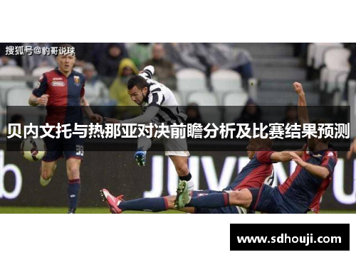贝内文托与热那亚对决前瞻分析及比赛结果预测