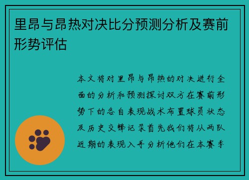 里昂与昂热对决比分预测分析及赛前形势评估