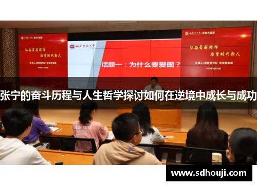 张宁的奋斗历程与人生哲学探讨如何在逆境中成长与成功