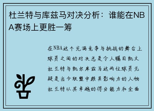 杜兰特与库兹马对决分析：谁能在NBA赛场上更胜一筹