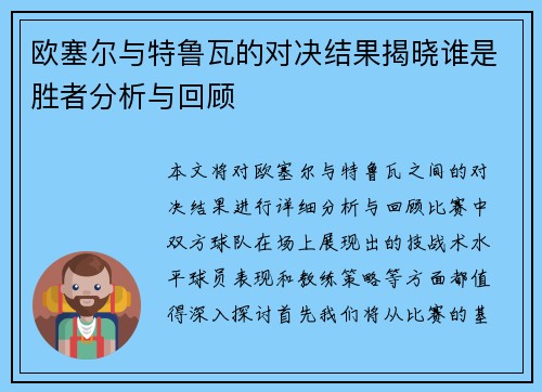 欧塞尔与特鲁瓦的对决结果揭晓谁是胜者分析与回顾