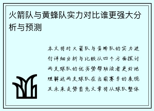 火箭队与黄蜂队实力对比谁更强大分析与预测