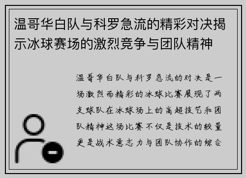 温哥华白队与科罗急流的精彩对决揭示冰球赛场的激烈竞争与团队精神