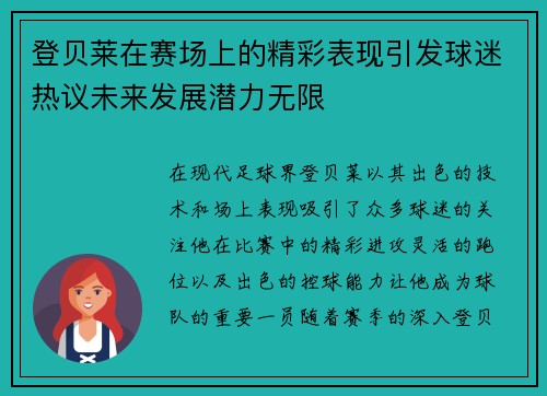 登贝莱在赛场上的精彩表现引发球迷热议未来发展潜力无限