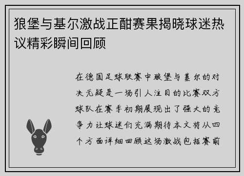 狼堡与基尔激战正酣赛果揭晓球迷热议精彩瞬间回顾