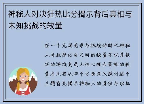 神秘人对决狂热比分揭示背后真相与未知挑战的较量