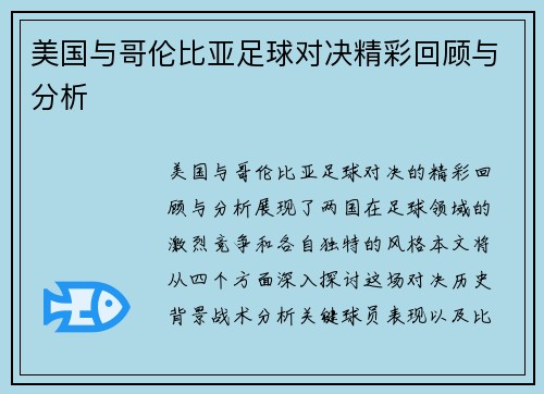 美国与哥伦比亚足球对决精彩回顾与分析