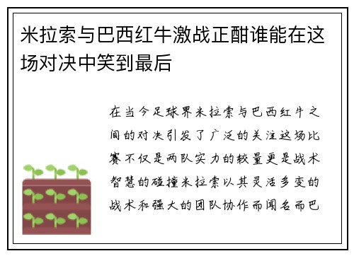 米拉索与巴西红牛激战正酣谁能在这场对决中笑到最后